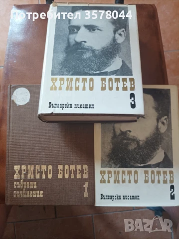 Три тома от Христо Ботев 
