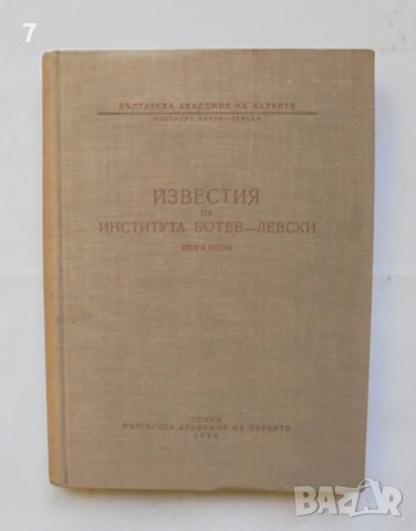Книга Известия на института Ботев-Левски. Книга 2 1956 г.