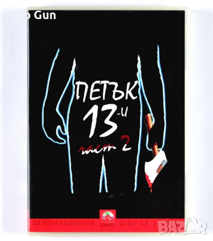 ДВД Петък 13 (2 част 1981) DVD Friday the 13th Part 2