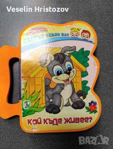 Детска книжка-Кой къде живее?