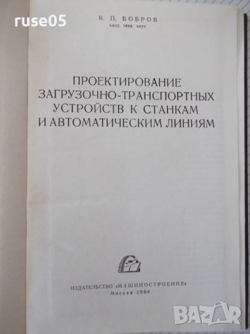 Книга "Проектир.загруз.-транспортн.устройств-В.Бобров"-292ст, снимка 2 - Специализирана литература - 37823637