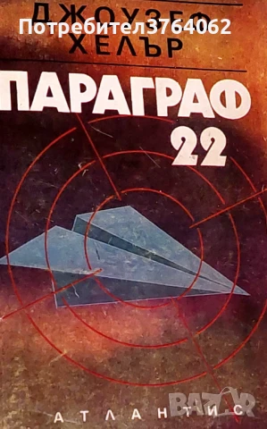 Параграф 22 Джоузеф Хелър
