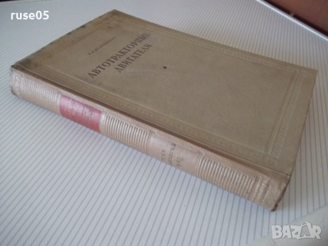Книга "Автотракторные двигатели - В.Н.Болтинский" - 624 стр., снимка 14 - Специализирана литература - 38270739