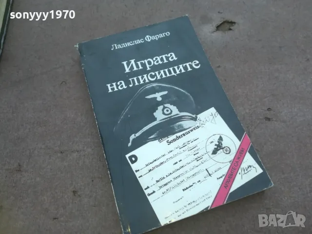 ИГРАТА НА ЛИСИЦИТЕ 1010041602, снимка 4 - Други - 47535947