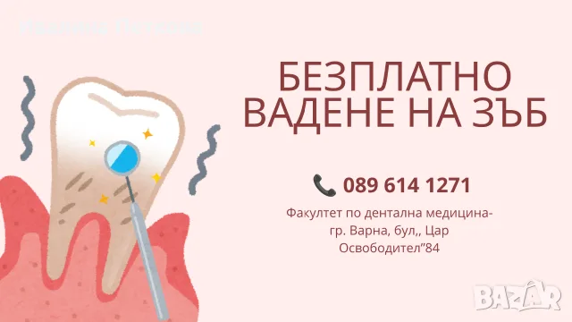 Търся пациенти за безплатно вадене на зъби