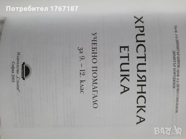 Християнска етика, книга, учебник за 9-12 клас, снимка 2 - Специализирана литература - 31884640