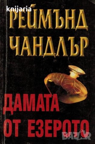 Дамата от езерото