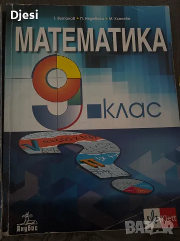 Учебници и помагала по математика 7,8 и 9 клас, снимка 4 - Учебници, учебни тетрадки - 56151083