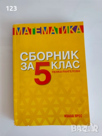 Сборник по математика 6 клас
