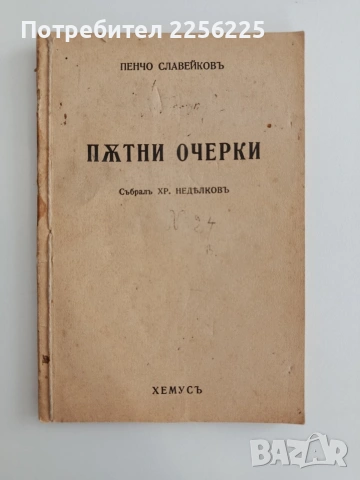 Пътни очерки