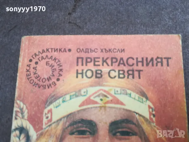 ПРЕКРАСНИЯТ НОВ СВЯТ 2912241857, снимка 3 - Художествена литература - 48491772