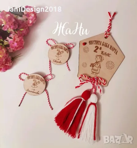 персонални мартенички , снимка 17 - Други - 49073981