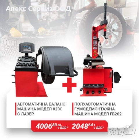 Пакети гумодемонтажни и баланс машини на ТОП цени, снимка 2 - Други машини и части - 45776013