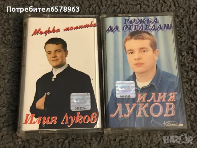 Аудио касети Илия Луков , снимка 1
