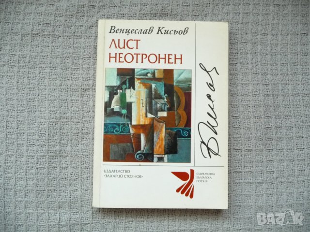 Лист неотронен - Венцислав Кисьов
