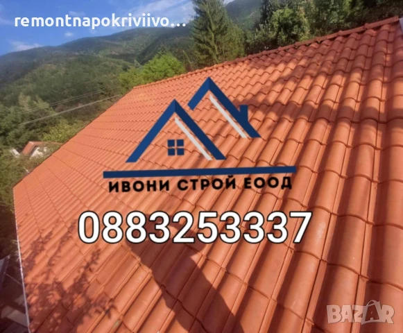 Ремонт на покриви Изграждане на нови покриви Дървени навеси С Гаранция и Договор, снимка 9 - Ремонти на покриви - 50850952