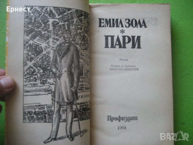 Книга Емил Зола - Пари, снимка 2 - Художествена литература - 38612595