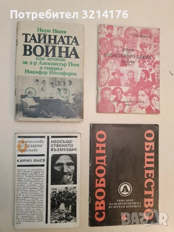 Неосъщественото възмездие - Кирил Янев