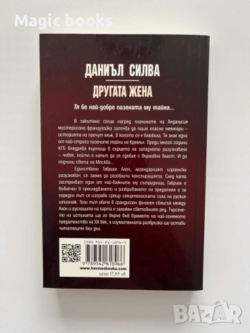 Другата жена - Даниъл Силва, снимка 2 - Художествена литература - 54068514