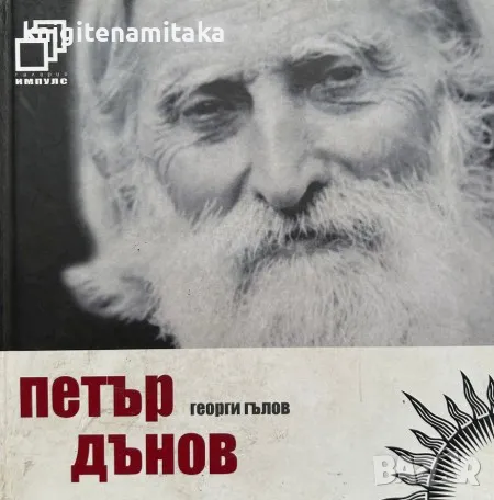 Петър Дънов - Георги Гълов, снимка 1