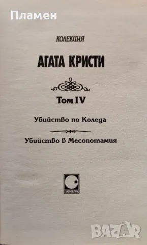 Колекция "Агата Кристи". Том 4 Агата Кристи, снимка 2 - Художествена литература - 48451721