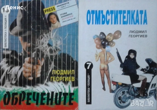 Автори на трилъри и криминални романи - 06:, снимка 12 - Художествена литература - 53932832