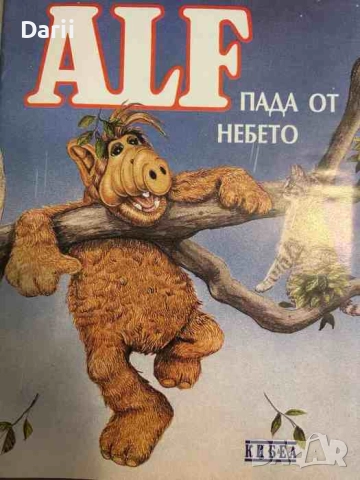 ALF пада от небето- Ана Шил, Инес Фадерс-Йох