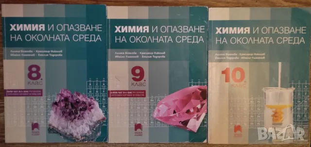 Химия и опазване на околната среда учебник 8, 9, 10 клас