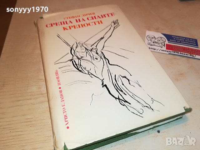 СТЕФАН ДИЧЕВ-КНИГА 0202231719, снимка 3 - Други - 39531321