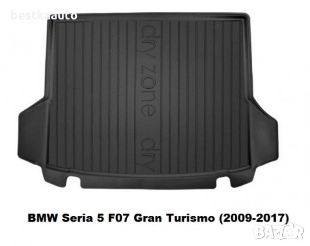 Гумена стелка за багажник Dry Zone Драй Зон БМВ BMW 5 GRAND TURISMO ( F07 ) 2009 - 2017