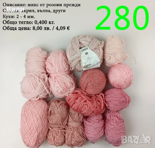 Евтини прежди в малки количества - нови и остатъци, снимка 5 - Други - 52042488