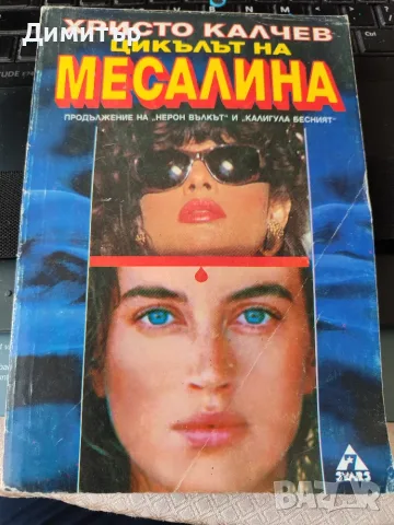Христо Калчев Месалина, Калигула, При самозащита