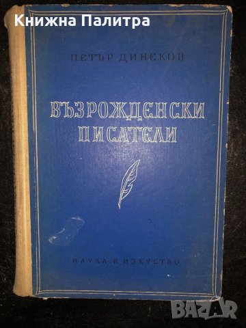 Възрожденски писатели Петър Динеков