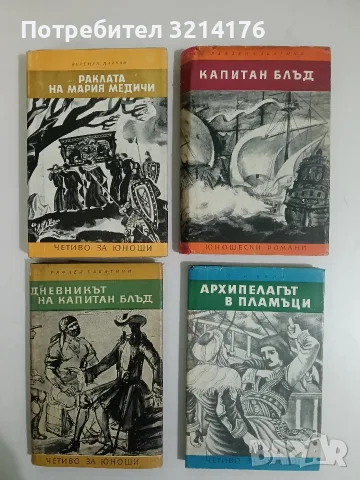 Капитан Блъд - Рафаел Сабатини