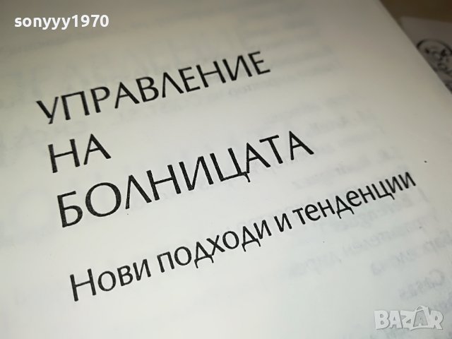 УПРАВЛЕНИЕ НА БОЛНИЦАТА-КНИГА 1702231943, снимка 7 - Други - 39711438