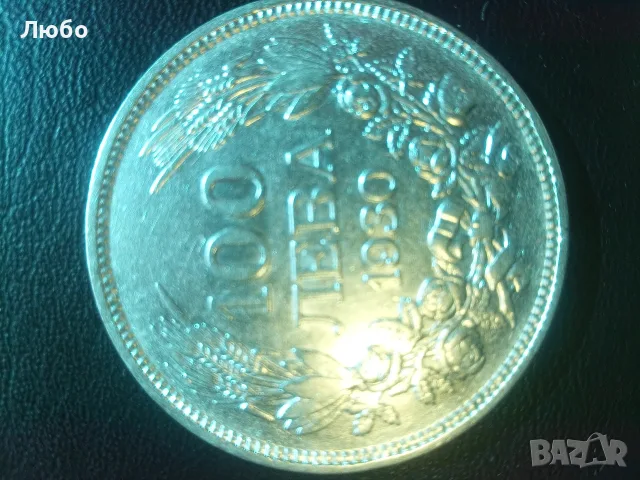 100лв сребърна монета 1930г, снимка 4 - Други - 55708988