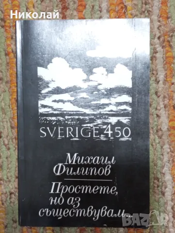 Михаил Филипов - Простете но аз съществувам , снимка 1
