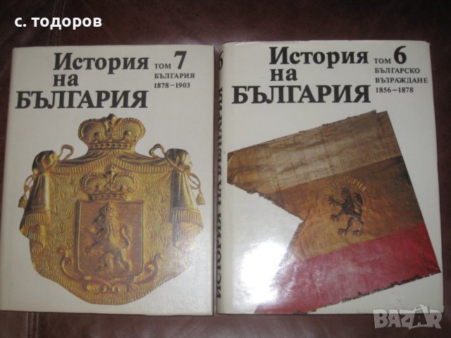 История на България. Том 1-7 БАН, снимка 5 - Специализирана литература - 18344161
