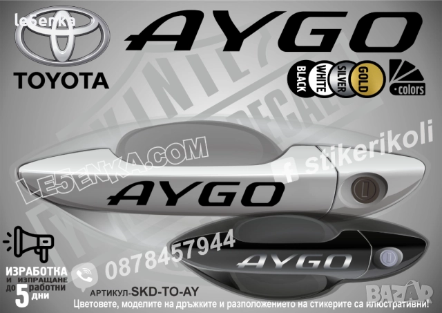 Toyota Aygo стикери дръжки SKD-TO-AY