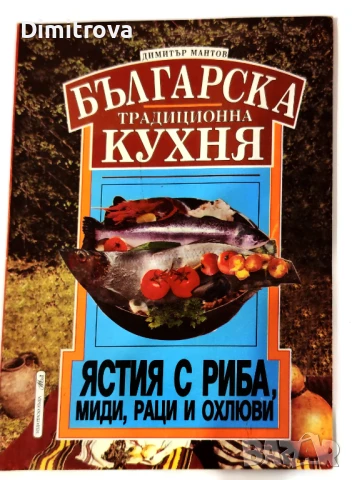 Българска традиционна кухня. Ястия с риба, миди, раци и охлюви - Димитър Мантов
