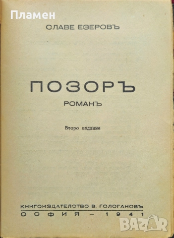Позоръ Славе Езеровъ /1941/, снимка 2 - Антикварни и старинни предмети - 51745439
