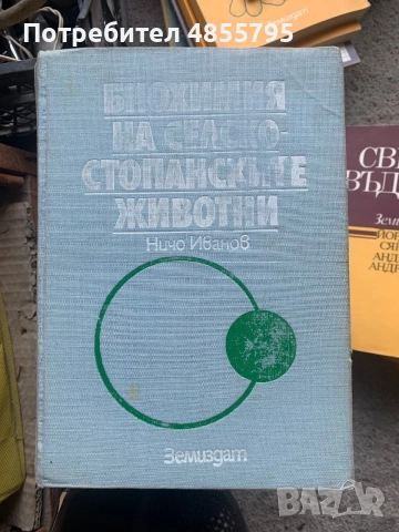 Биохимия на селскостопанските животни“