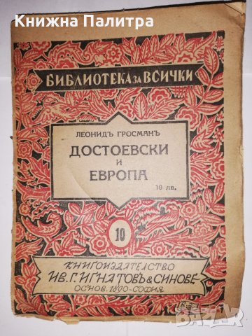 Достоевски и Европа