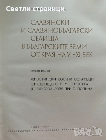 Славянски и славянобългарски селища в българските земи VI-XI век Живка Въжарова, снимка 3 - Специализирана литература - 42213039