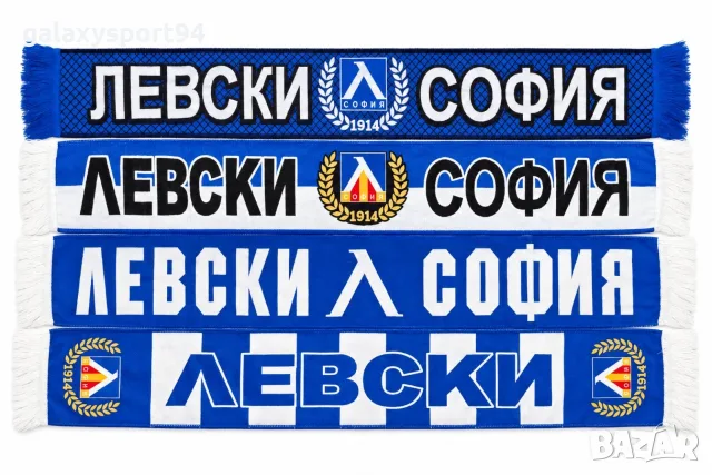 Фенски шал Левски София 4 модела Ново