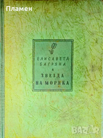 Звезда на моряка Елисавета Багряна /1942/