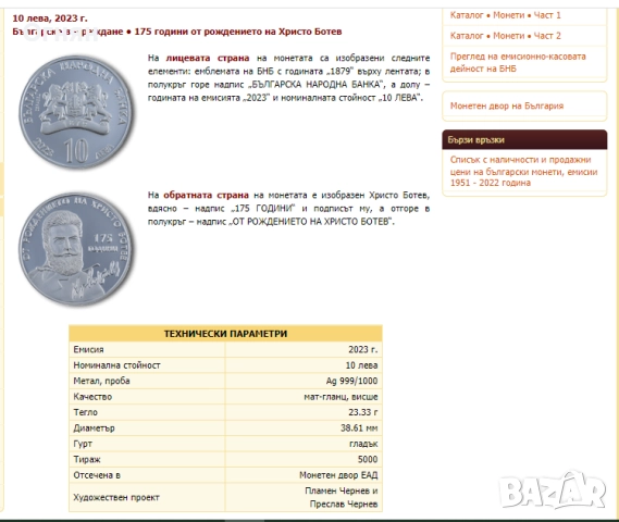 10 лева 2023 г. 175 години от рождението на Христо Ботев, снимка 2 - Нумизматика и бонистика - 49561653
