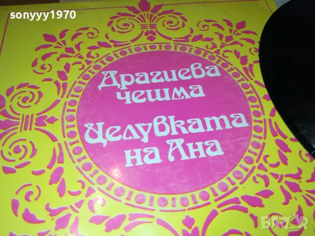ДРАГИЕВА ЧЕШМА//ЦЕЛУВКАТА НА АНА-МАЛКА ПЛОЧА 2410251928, снимка 4 - Грамофонни плочи - 52170999