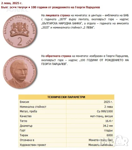 100 години от рождението на Георги Парцалев, снимка 2 - Нумизматика и бонистика - 55963097