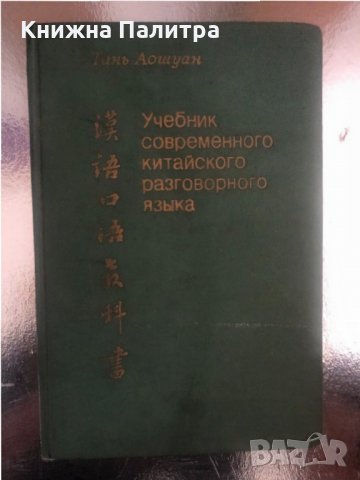 Учебник современного китайского разговорного языка, снимка 1 - Чуждоезиково обучение, речници - 34316126